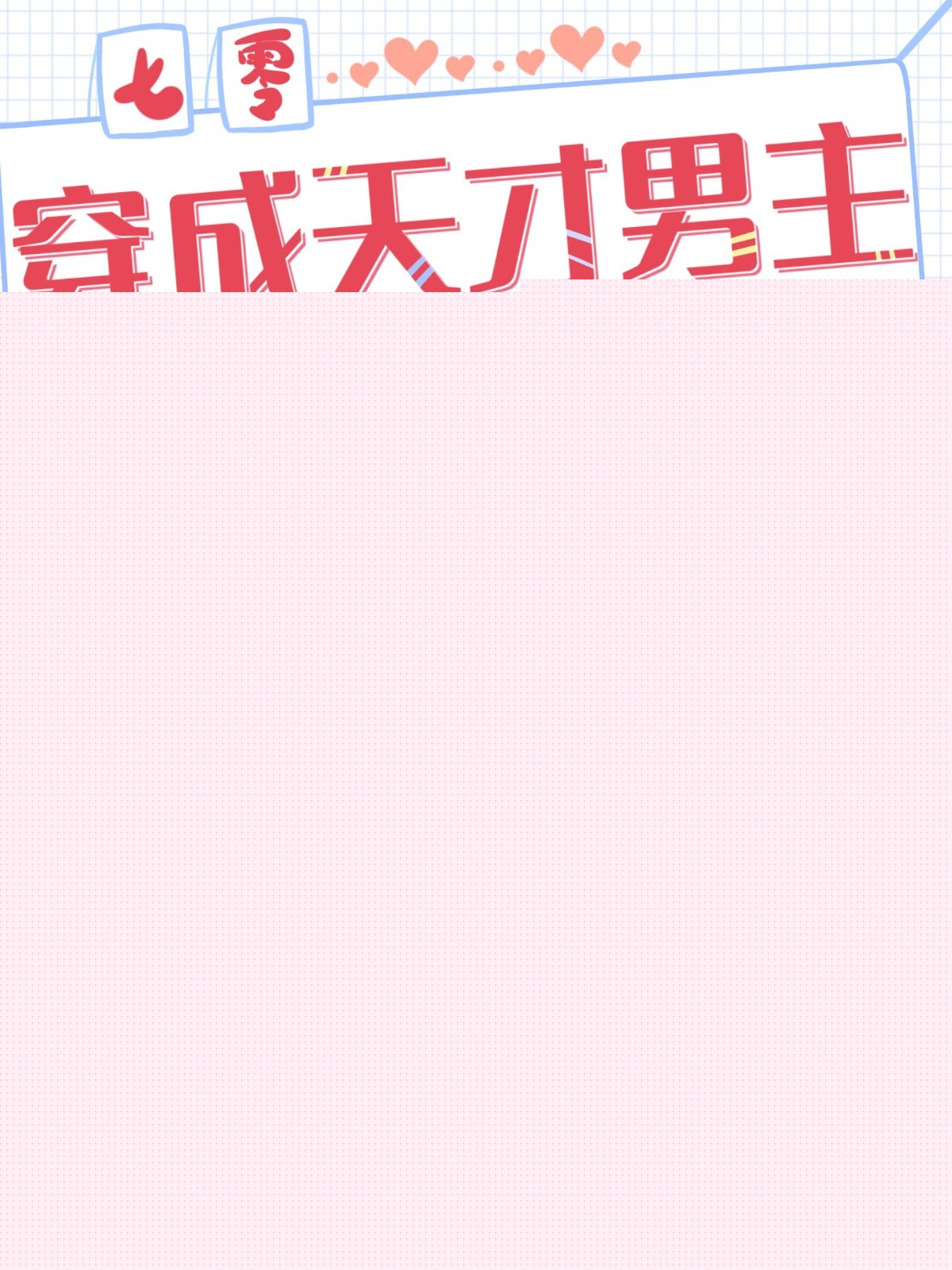 珍爱生命远离渣男