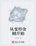 小时候的竹马把我姐错认成我