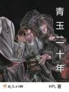 医世安