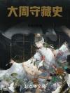 他与朝阳为伴