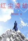 相思不相离