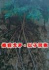 不要乱搞事