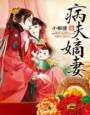 穿成虐文男主的小后妈